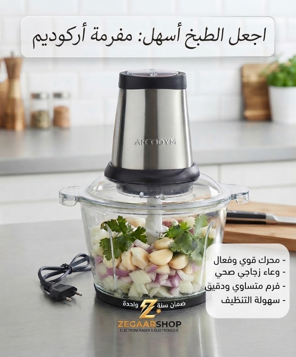 مفرمة أركوديم (ARCODYM Food Chopper - DYM-H250 - الصورة 3