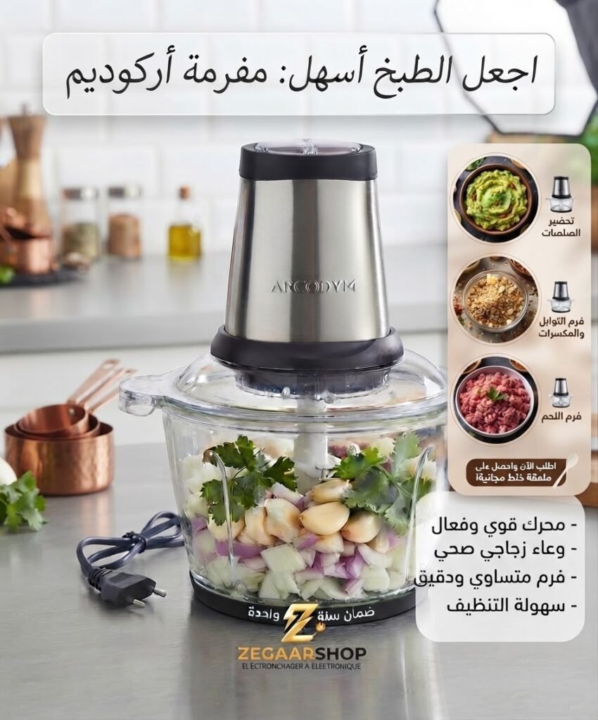 مفرمة أركوديم (ARCODYM Food Chopper - DYM-H250