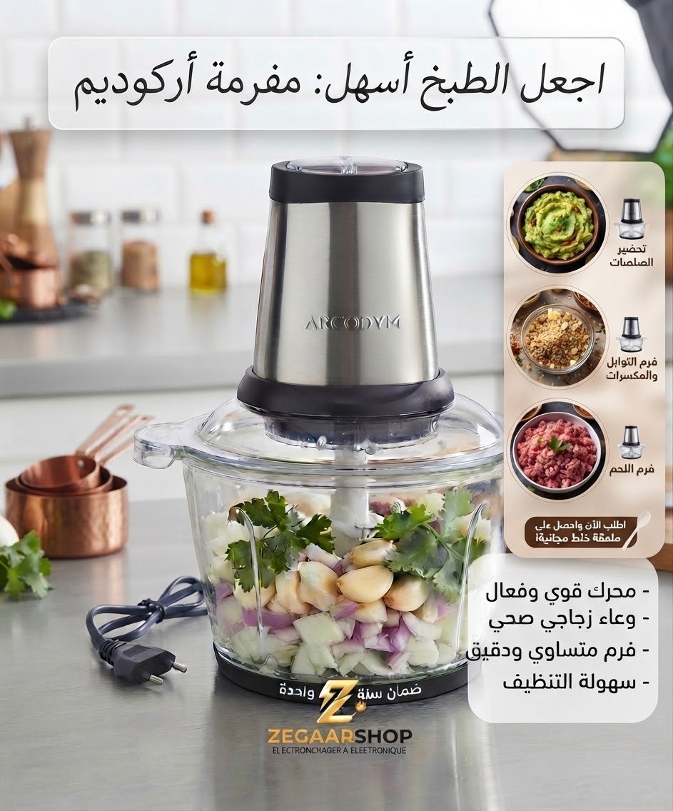 مفرمة أركوديم (ARCODYM Food Chopper - DYM-H250